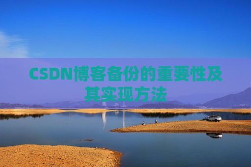 CSDN博客备份的重要性及其实现方法